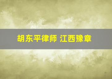 胡东平律师 江西豫章